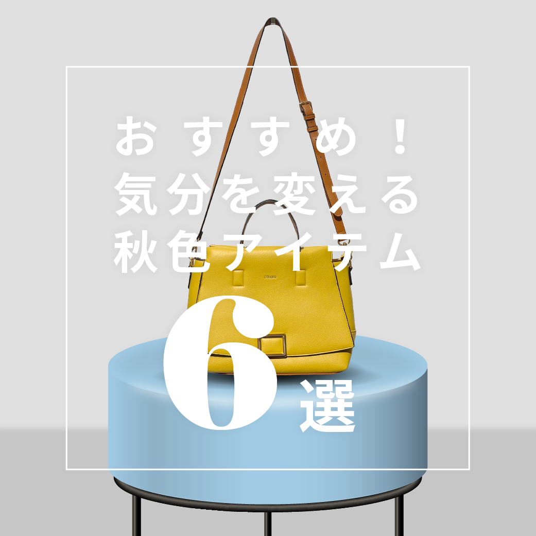 今のコーデに一点投入！気分を変える、秋色アイテム - 驚きプライス6選！