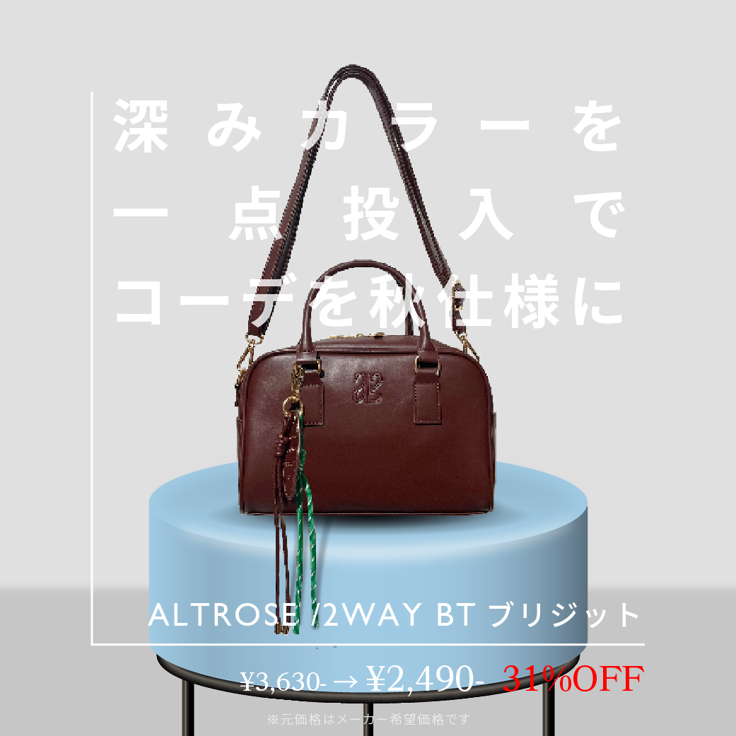 今のコーデに一点投入！気分を変える、秋色アイテム - 驚きプライス6選！