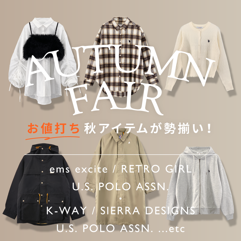 お値打ちアイテムが勢揃い！AUTUMN FAIR