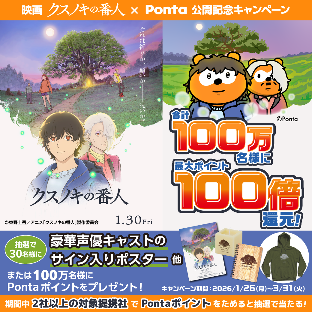 映画「クスノキの番人」公開記念キャンペーン
