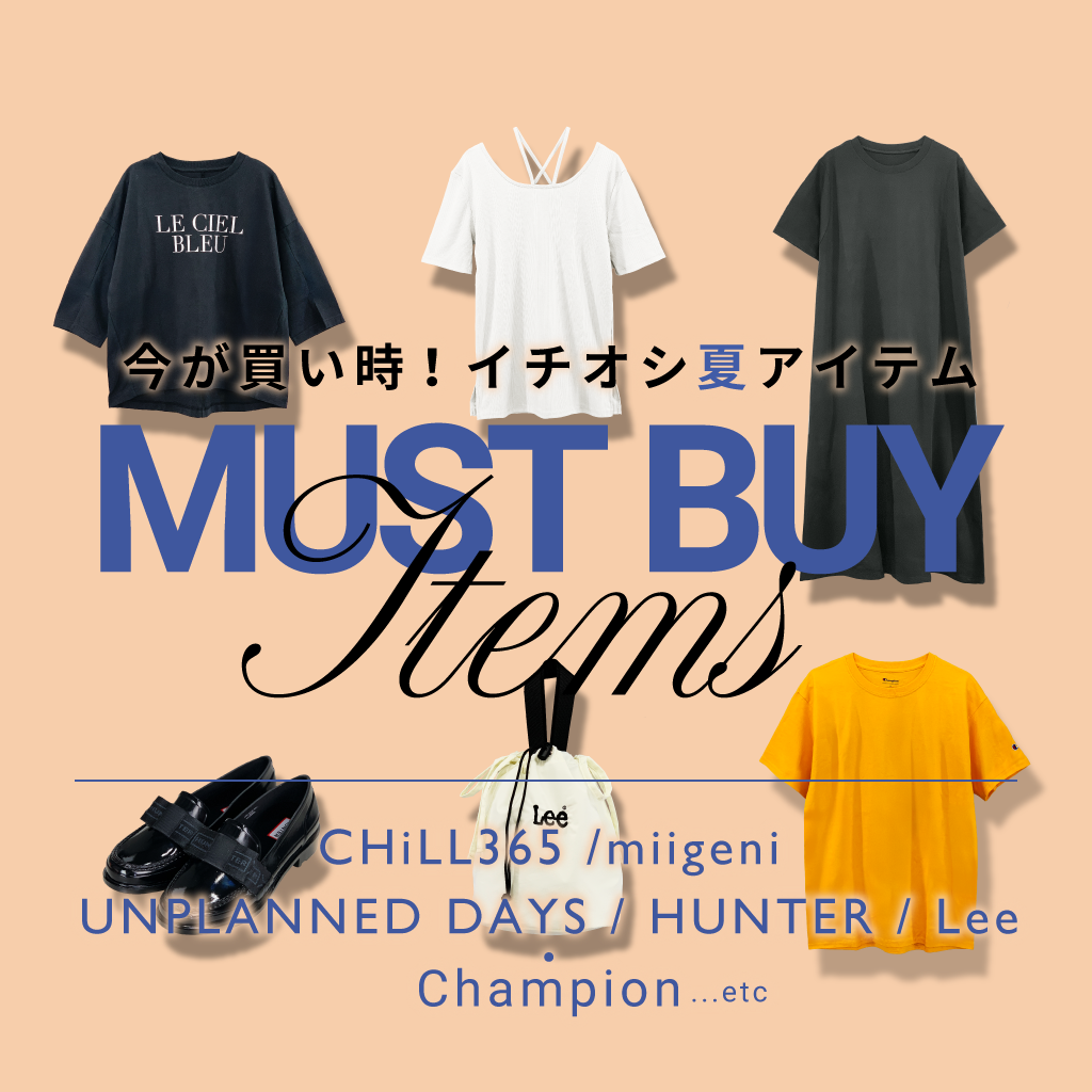 イチオシの夏アイテムをご紹介! MUST BUY ITEMS
