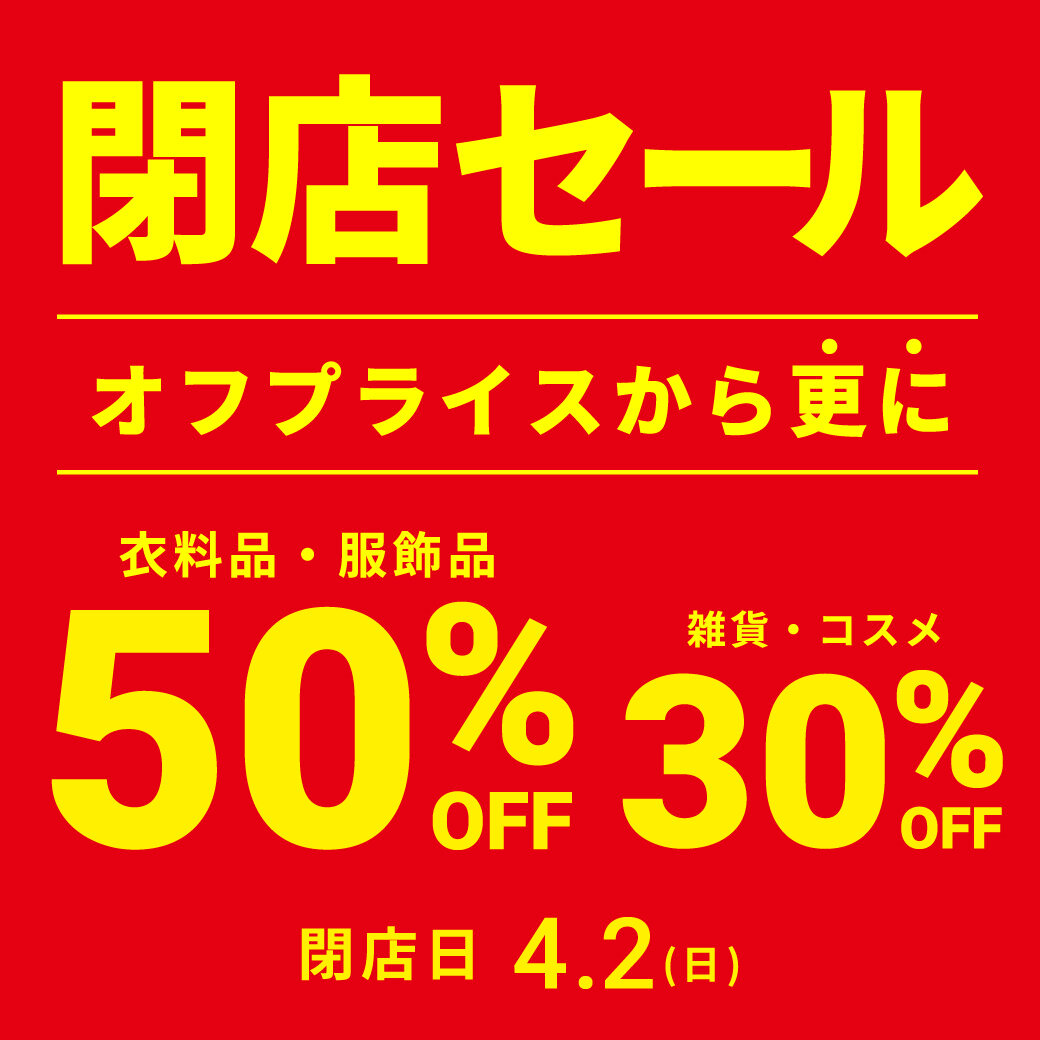 大宮マルイ店「閉店セール」開催