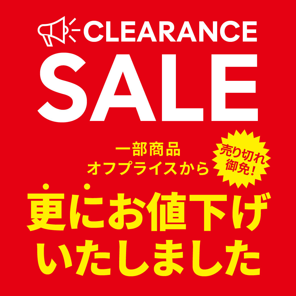 売り切れ御免！クリアランスセール開催！