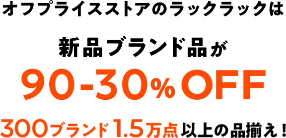 オフプライスストアのラックラックは新品ブランド品が90-30％OFF300ブランド1.5万点以上の品揃え！