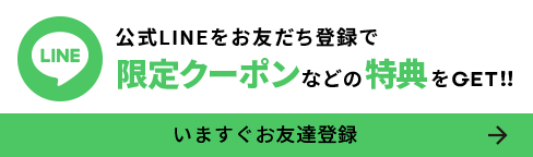 公式LINEをお友だち登録で限定クーポンなどの特典をGET!!