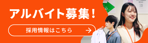 アルバイト募集! 採用情報はこちら