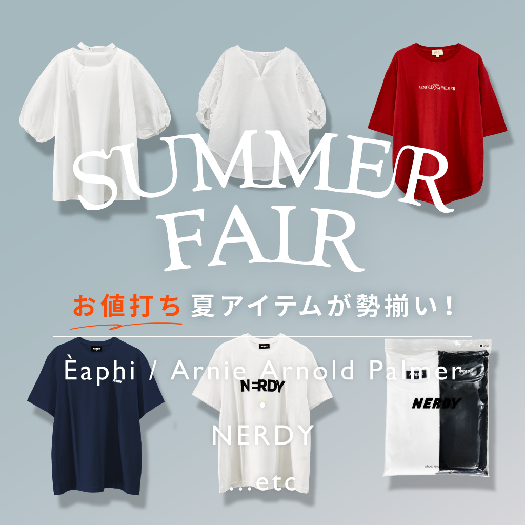 お値打ちアイテムが勢揃い!SUMMER FAIR