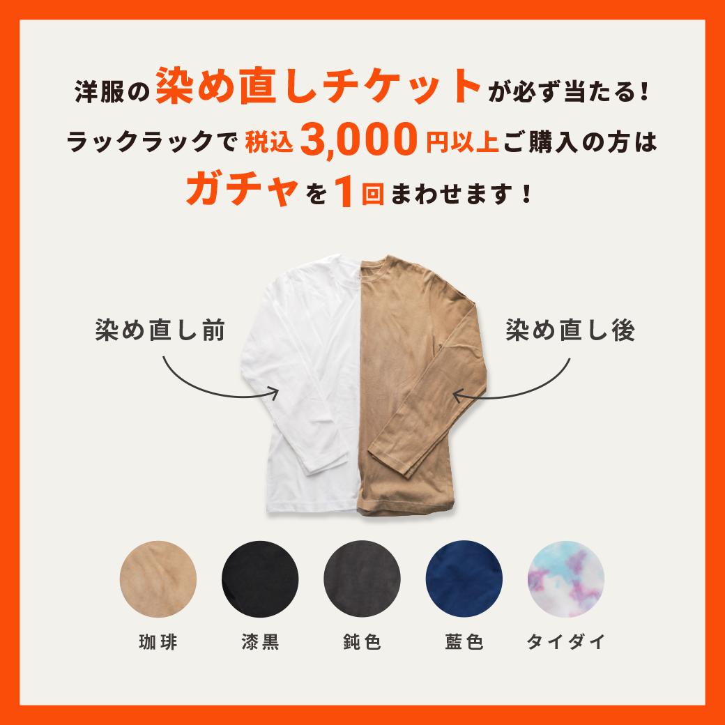 染めガチャ 開催!
