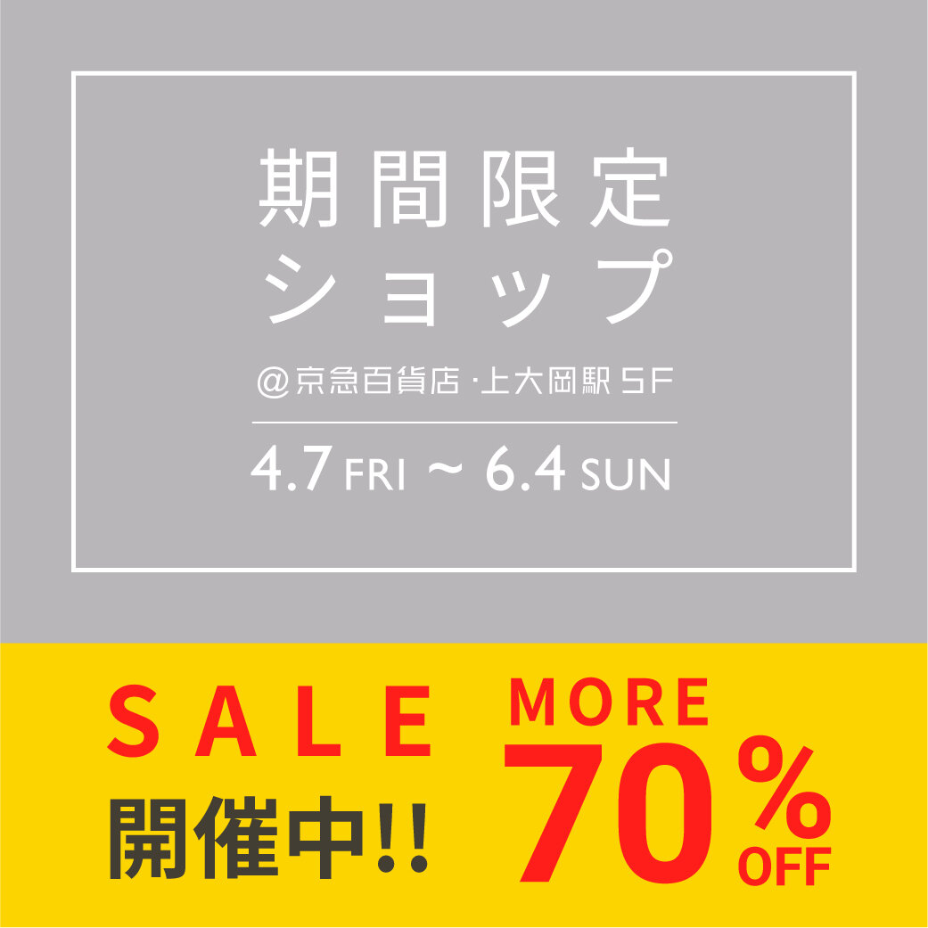期間限定ショップ「上大岡京急店」セール実施中!