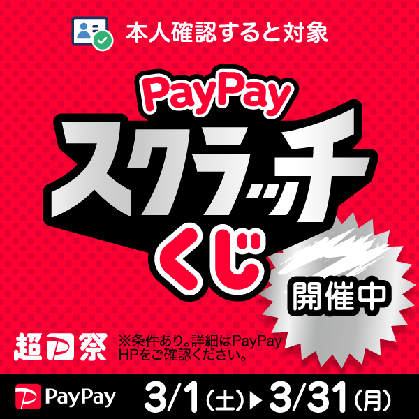 PayPayスクラッチくじのお知らせ