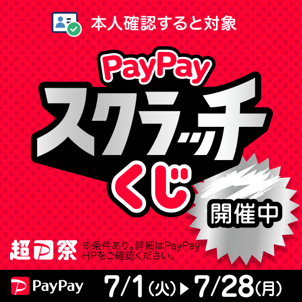 PayPayスクラッチくじのお知らせ
