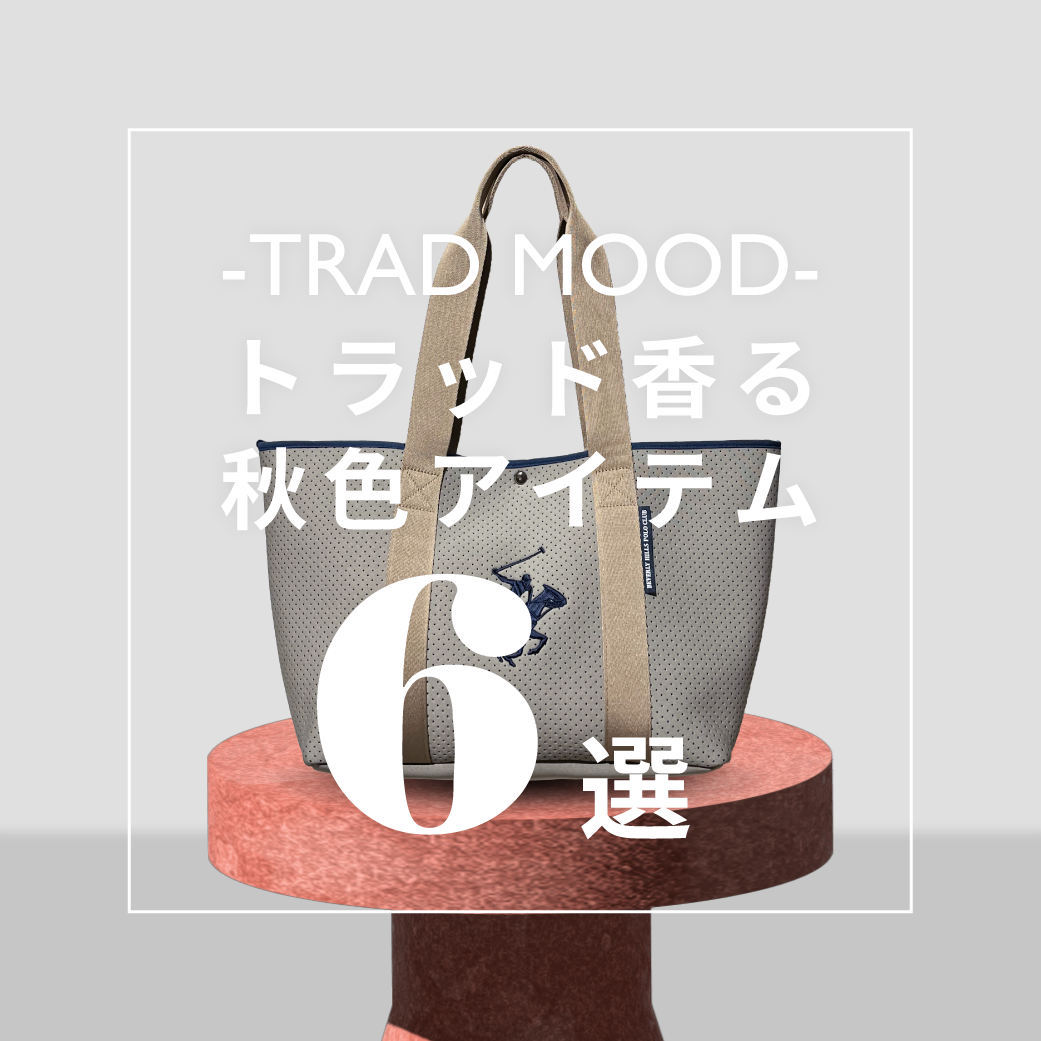 トラッド香る秋色アイテム - 驚きプライス6選!
