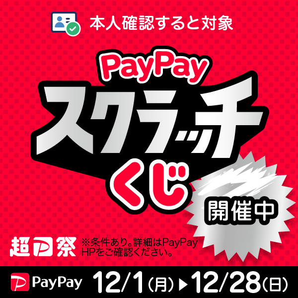 PayPayスクラッチくじのお知らせ