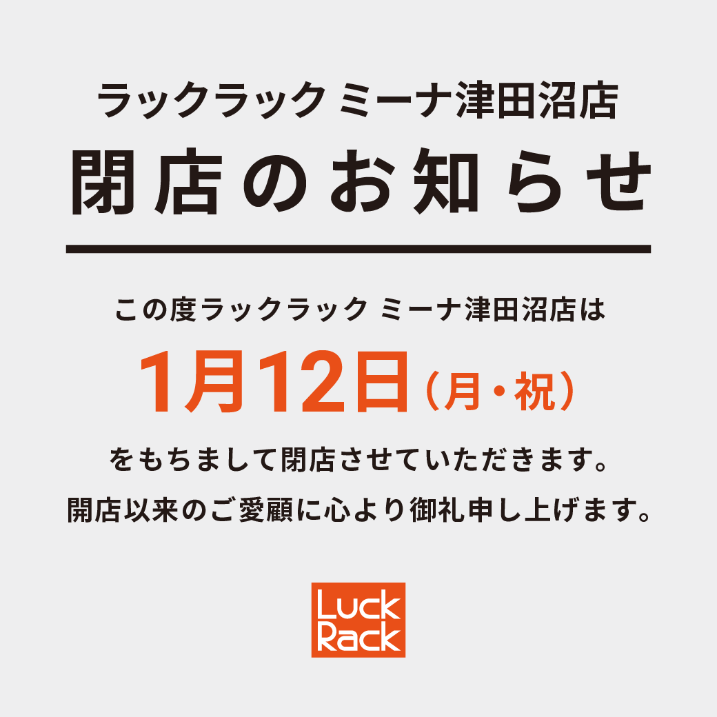 ミーナ津田沼店 閉店のお知らせ