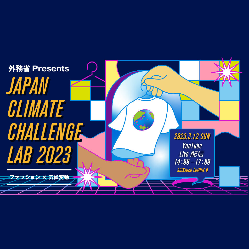 「JAPAN CLIMATE CHALLENGE LAB 2023 ～ファッション×気候変動～」 に弊社社長が登壇しました！