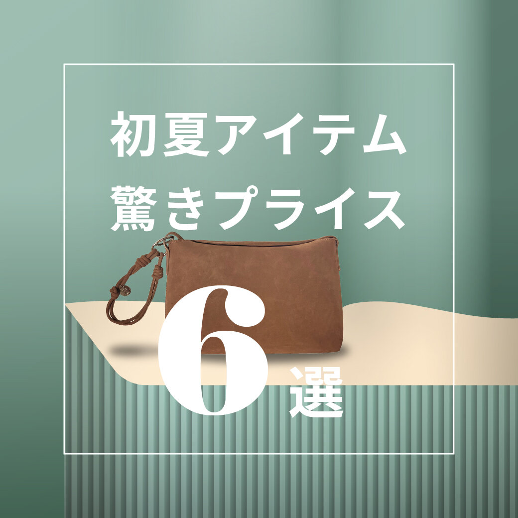 初夏アイテム - 驚きプライス 6選!
