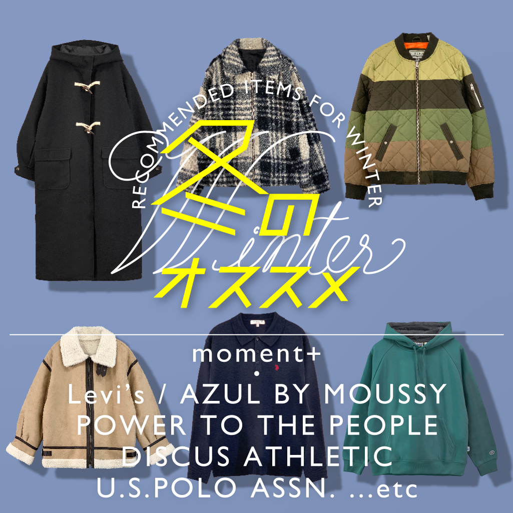 冬のオススメアイテムをご紹介！