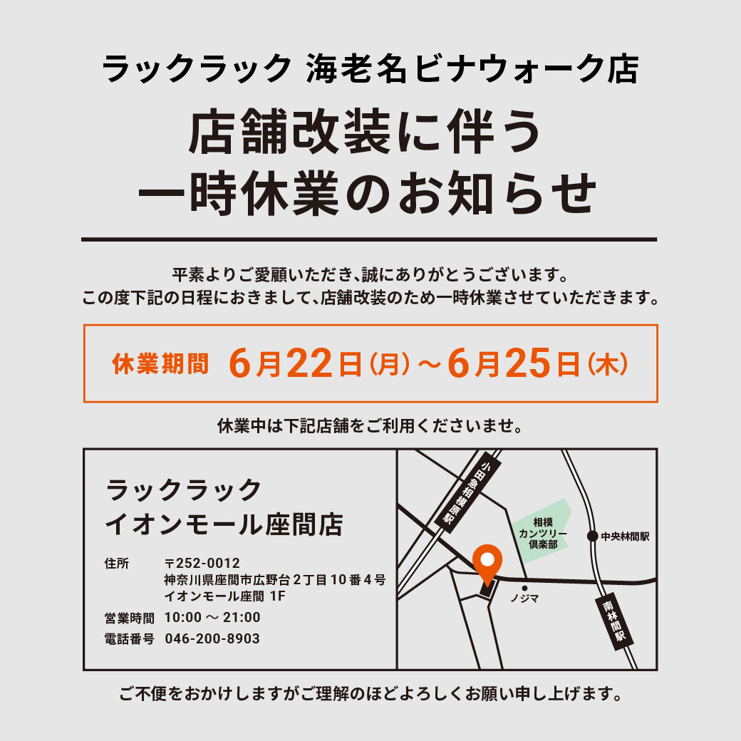 海老名ビナウォーク店 休業期間のお知らせ