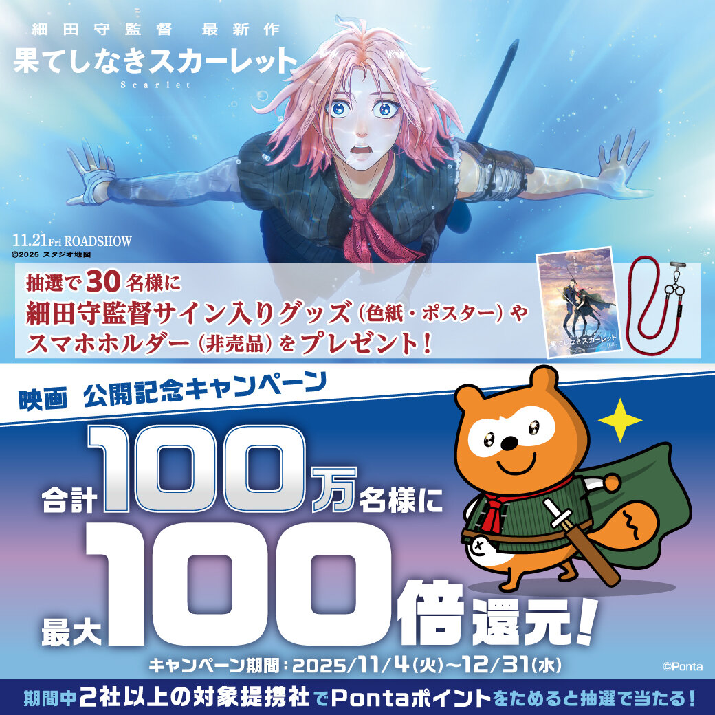 映画「果てしなきスカーレット」公開記念キャンペーン