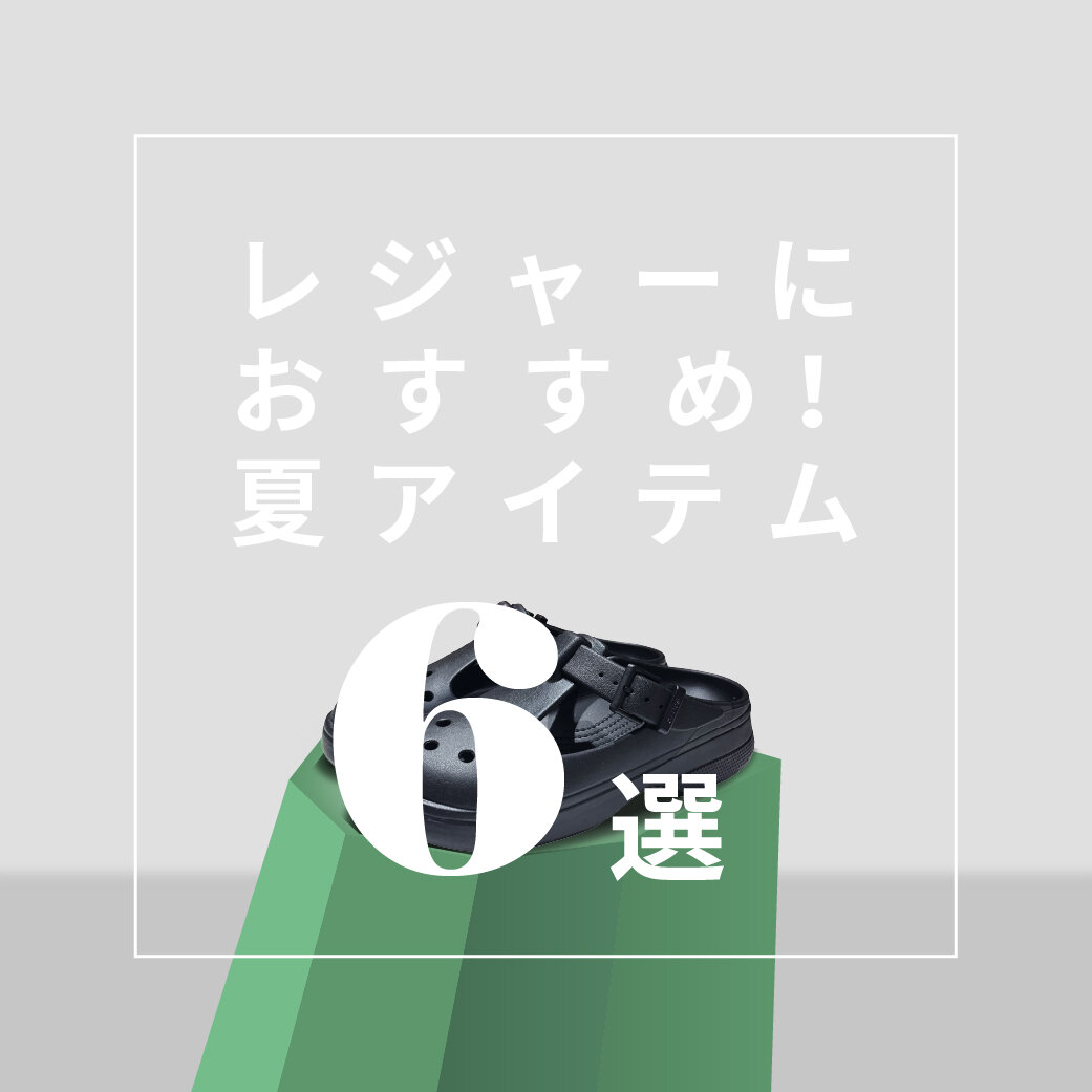 レジャーにおすすめ!夏アイテム - 驚きプライス 6選!