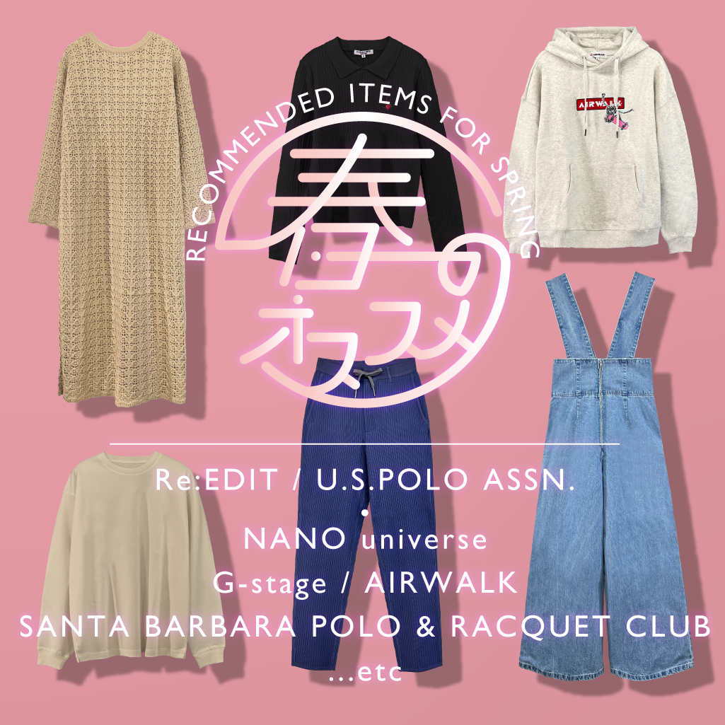 春のオススメアイテムをご紹介！