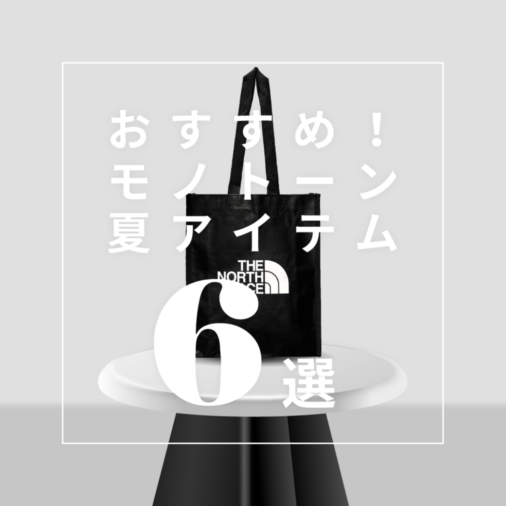 レジャーにおすすめ！夏のモノクロアイテム - 驚きプライス 6選！